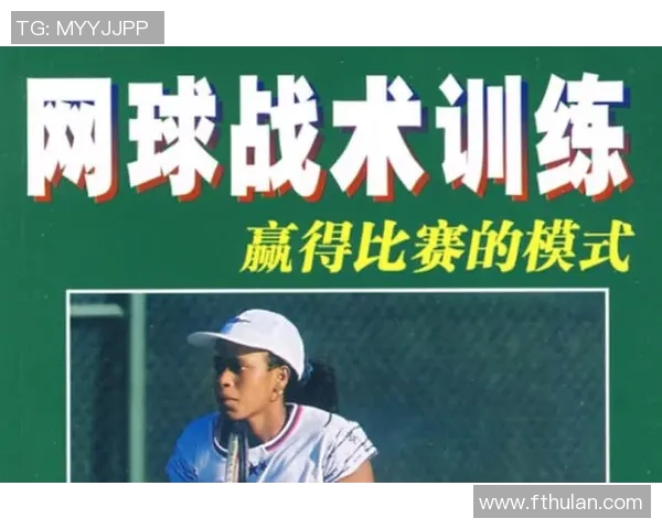 网球战术：深圳网球队的中路突破体系