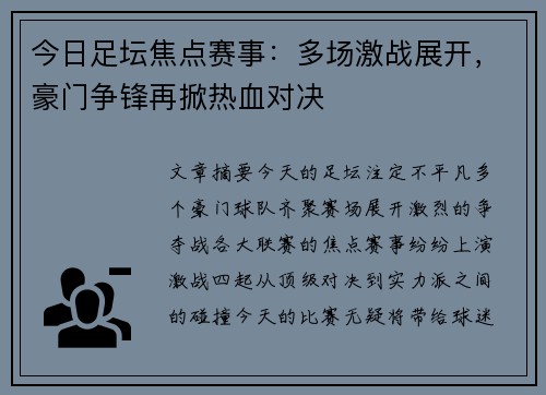 今日足坛焦点赛事：多场激战展开，豪门争锋再掀热血对决
