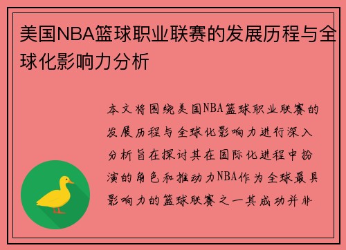 美国NBA篮球职业联赛的发展历程与全球化影响力分析