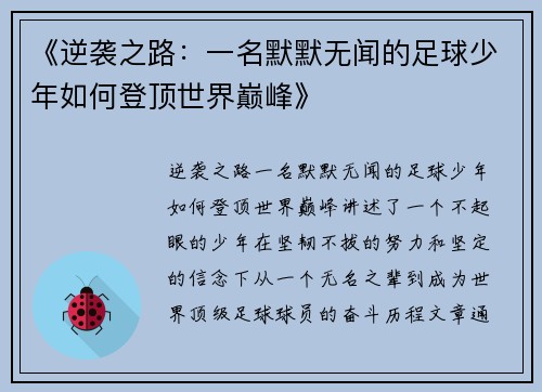 《逆袭之路：一名默默无闻的足球少年如何登顶世界巅峰》