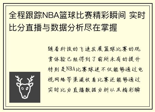 全程跟踪NBA篮球比赛精彩瞬间 实时比分直播与数据分析尽在掌握
