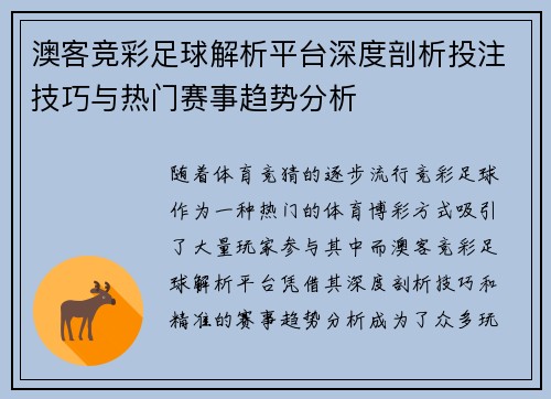 澳客竞彩足球解析平台深度剖析投注技巧与热门赛事趋势分析