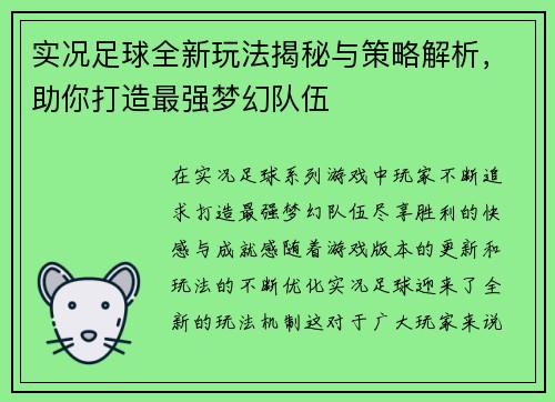 实况足球全新玩法揭秘与策略解析，助你打造最强梦幻队伍