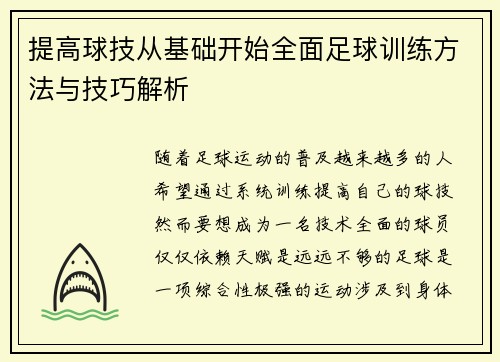 提高球技从基础开始全面足球训练方法与技巧解析
