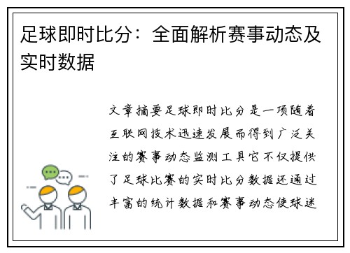 足球即时比分：全面解析赛事动态及实时数据