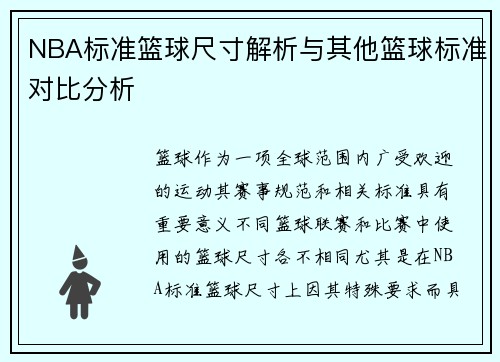 NBA标准篮球尺寸解析与其他篮球标准对比分析
