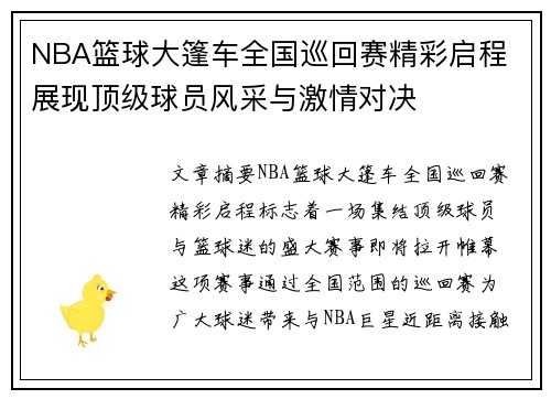 NBA篮球大篷车全国巡回赛精彩启程 展现顶级球员风采与激情对决