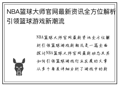 NBA篮球大师官网最新资讯全方位解析引领篮球游戏新潮流