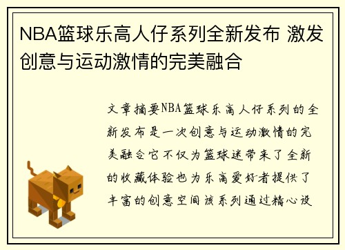 NBA篮球乐高人仔系列全新发布 激发创意与运动激情的完美融合