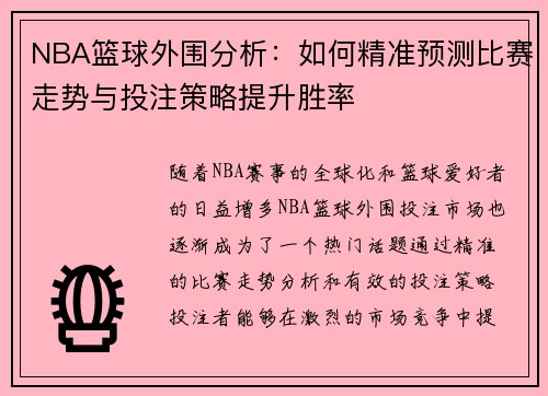 NBA篮球外围分析：如何精准预测比赛走势与投注策略提升胜率