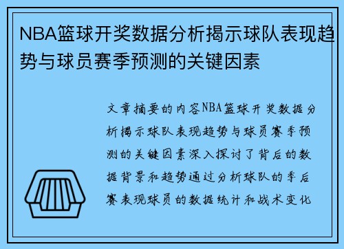 NBA篮球开奖数据分析揭示球队表现趋势与球员赛季预测的关键因素