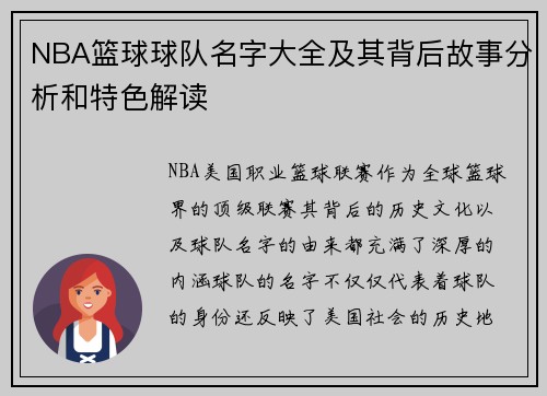 NBA篮球球队名字大全及其背后故事分析和特色解读