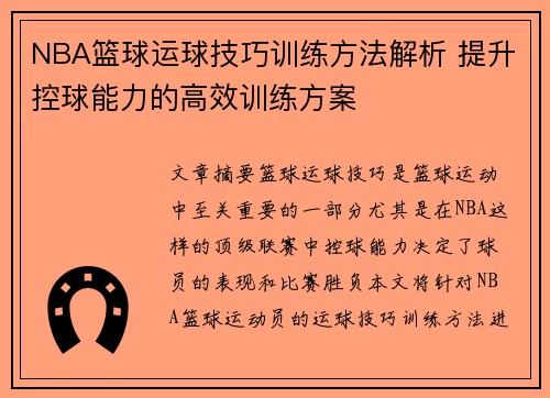 NBA篮球运球技巧训练方法解析 提升控球能力的高效训练方案