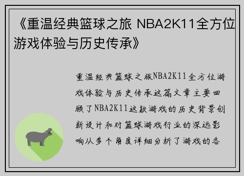 《重温经典篮球之旅 NBA2K11全方位游戏体验与历史传承》