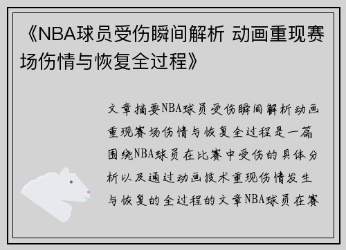 《NBA球员受伤瞬间解析 动画重现赛场伤情与恢复全过程》
