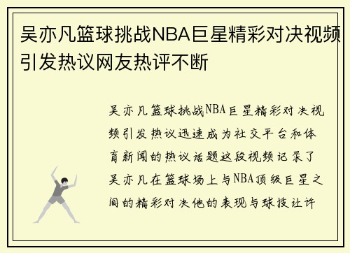 吴亦凡篮球挑战NBA巨星精彩对决视频引发热议网友热评不断