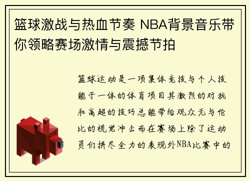 篮球激战与热血节奏 NBA背景音乐带你领略赛场激情与震撼节拍