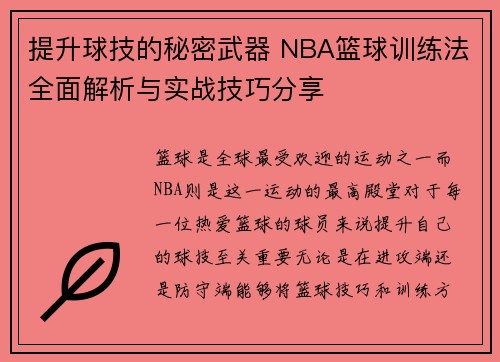 提升球技的秘密武器 NBA篮球训练法全面解析与实战技巧分享