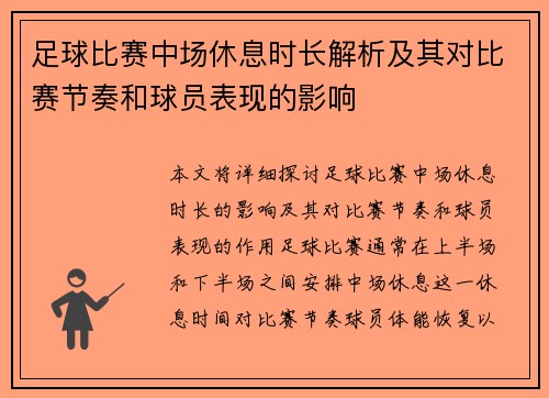 足球比赛中场休息时长解析及其对比赛节奏和球员表现的影响
