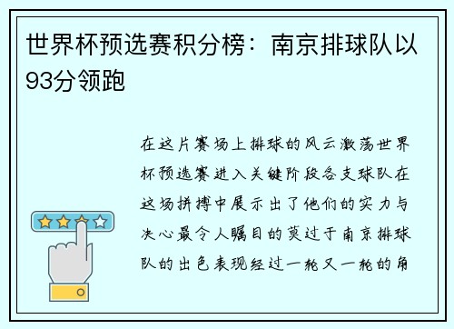 世界杯预选赛积分榜：南京排球队以93分领跑