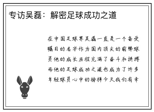 专访吴磊：解密足球成功之道