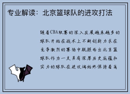 专业解读：北京篮球队的进攻打法