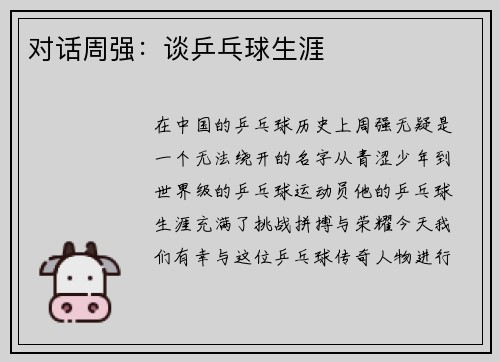 对话周强：谈乒乓球生涯