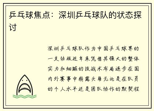 乒乓球焦点：深圳乒乓球队的状态探讨