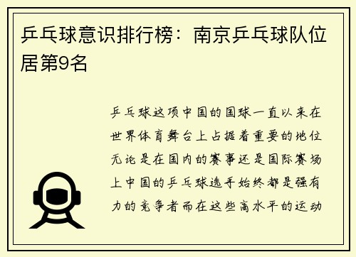 乒乓球意识排行榜：南京乒乓球队位居第9名