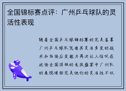全国锦标赛点评：广州乒乓球队的灵活性表现