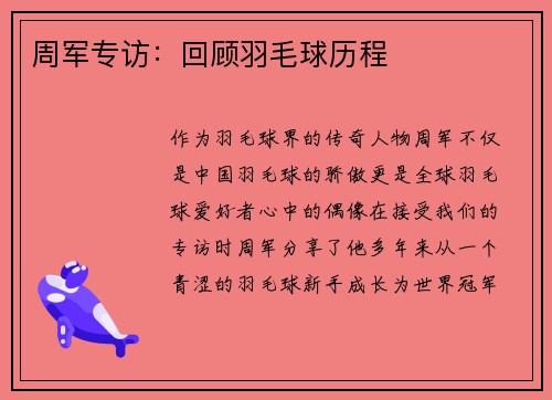 周军专访：回顾羽毛球历程