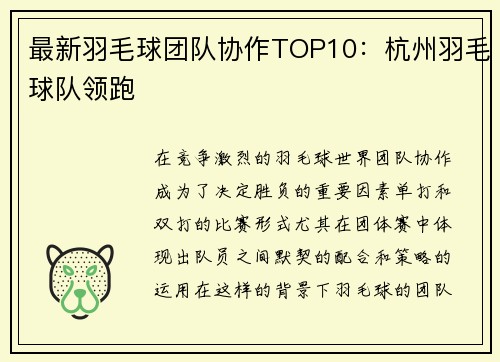 最新羽毛球团队协作TOP10：杭州羽毛球队领跑