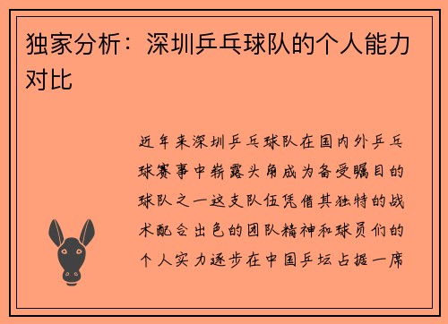 独家分析：深圳乒乓球队的个人能力对比