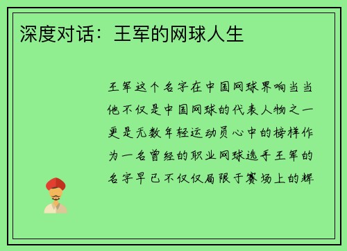 深度对话：王军的网球人生