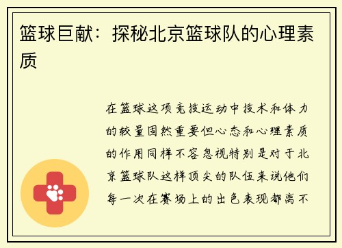 篮球巨献：探秘北京篮球队的心理素质