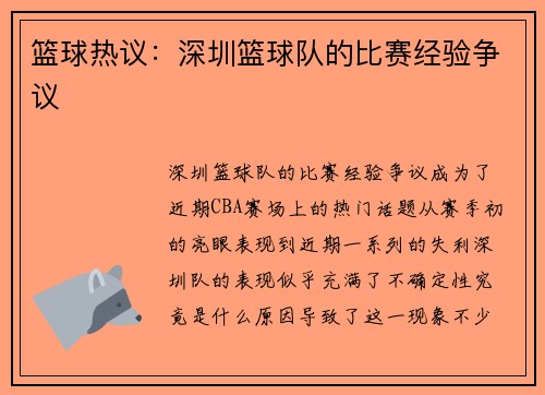篮球热议：深圳篮球队的比赛经验争议