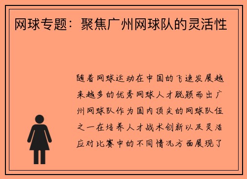 网球专题：聚焦广州网球队的灵活性