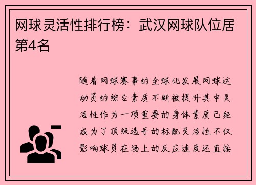 网球灵活性排行榜：武汉网球队位居第4名