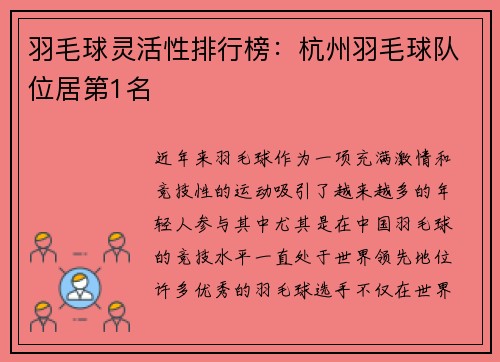 羽毛球灵活性排行榜：杭州羽毛球队位居第1名