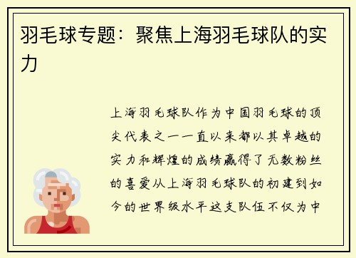 羽毛球专题：聚焦上海羽毛球队的实力