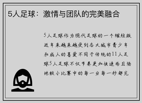 5人足球：激情与团队的完美融合