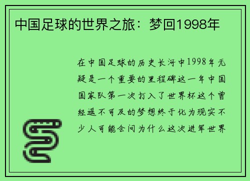 中国足球的世界之旅：梦回1998年