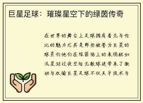 巨星足球：璀璨星空下的绿茵传奇