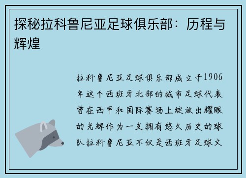 探秘拉科鲁尼亚足球俱乐部：历程与辉煌
