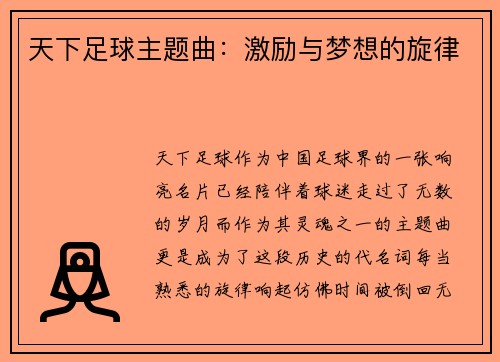 天下足球主题曲：激励与梦想的旋律