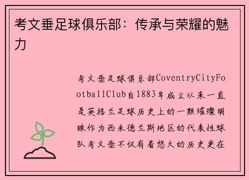 考文垂足球俱乐部：传承与荣耀的魅力