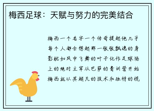 梅西足球：天赋与努力的完美结合