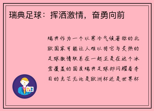 瑞典足球：挥洒激情，奋勇向前