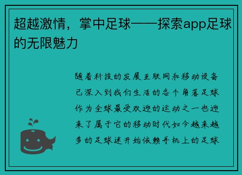 超越激情，掌中足球——探索app足球的无限魅力