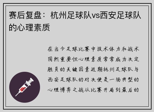 赛后复盘：杭州足球队vs西安足球队的心理素质